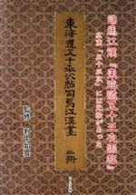 司馬江漢『東海道五十三次画帖』 広重「五十三次」には元絵があった-