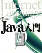 Java入門 -(Internet Language3)