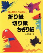 折り紙 切り紙 ちぎり紙 個人製作から作品展へ-