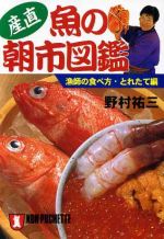 産直・魚の朝市図鑑 漁師の食べ方・とれたて編-(ノン・ポシェット)