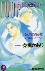 LOOP 回転時間 「桃色四月少年」パラレル・ストーリー-(花丸ノベルズ)