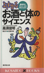 よくわかるお酒と体のサイエンス 健康的にアルコールを飲むための-(廣済堂ブックス)