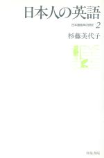 日本人の英語 日本語音声の研究-日本人の英語(2)