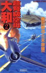 超弩級空母大和 ２ ｃａｒｒｉｅｒ ｓｔｒｉｋｅ 中古本 書籍 奥田誠治 著者 三木原慧一 著者 ブックオフオンライン