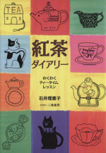 紅茶ダイアリー わくわくティータイム・レッスン-