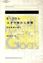 エーリッヒ フロムの検索結果 ブックオフオンライン