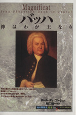 バッハ 神はわが王なり-(知の再発見双書58)