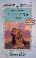 ユニコーンの花嫁 １ 王家の伝説 中古本 書籍 クレア デラクロワ 著者 小林町子 訳者 ブックオフオンライン