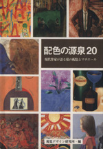 配色の源泉20 現代作家が語る私の配色とマチエール-