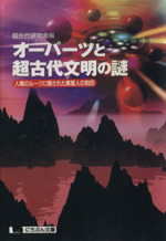 オーパーツと超古代文明の謎 人類のルーツに隠された異星人の刻印-(にちぶん文庫)