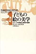 子どもの絵の美学 イメージの発達と表現の指導-