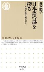 日本語の謎を探る 外国人教育の視点から-(ちくま新書)