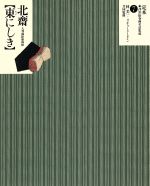 葛飾北斎「東にしき」 大判錦絵秘画帖-(定本・浮世絵春画名品集成7)