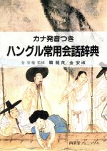 ハングル常用会話辞典 カナ発音つき-