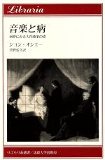 音楽と病 病歴にみる大作曲家の姿-(りぶらりあ選書)