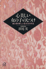 心美しい女の子のしつけ 娘と母の新しい生き方の作法-(講談社+α文庫)