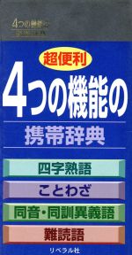 超便利 4つの機能の携帯辞典