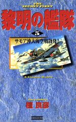 黎明の艦隊 ５ サモア沖大海空戦勃発 中古本 書籍 檀良彦 著者 ブックオフオンライン