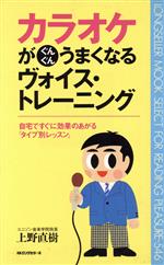 カラオケがぐんぐんうまくなるヴォイス・トレーニング 自宅ですぐに効果のあがる「タイプ別レッスン」-(ムックセレクト)