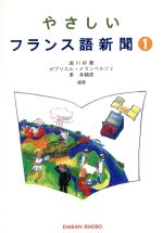 やさしいフランス語新聞 -(1)