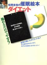 松岡圭祐の催眠絵本 ダイエット 眺めるだけで、やせる!-