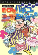 銀玉親方の新・CR機パチンコが3日で勝てる本 これ以上やさしく書けない必勝虎の巻CR版-(ビジュアル文庫28パチンコ・パチスロ攻略シリーズ24)(PART2)