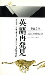 英語再発見 コミュニカティブ・イングリッシュのすすめ-(丸善ライブラリー216)