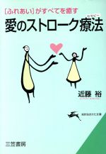 愛のストローク療法 「ふれあい」がすべてを癒す-(知的生きかた文庫)