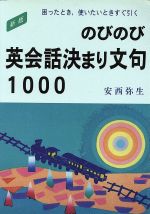 のびのび英会話決まり文句1000 困ったとき、使いたいときすぐ引く-