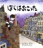 ぼくはおこった -(児童図書館・絵本の部屋)