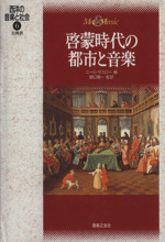 啓蒙時代の都市と音楽 古典派-(西洋の音楽と社会6)