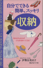 自分でできる簡単、スッキリ収納 基本がわかればたちまちきれいになる!-(ムック・セレクト)