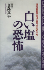 白い塩の恐怖 現代病の原因はニガリ不足だった-(ムック・セレクト)