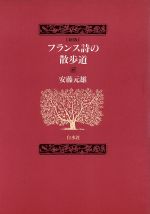 フランス詩の散歩道 中古本 書籍 安藤元雄 著者 ブックオフオンライン