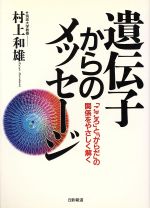 村上和雄の検索結果 ブックオフオンライン