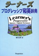 ラーナーズ プログレッシブ和英辞典 2色刷-