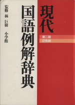 現代国語例解辞典 第2版 2色刷