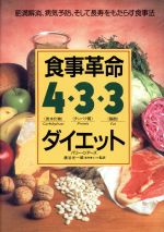 食事革命 4・3・3ダイエット 肥満解消、病気予防、そして長寿をもたらす食事法-