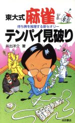 東大式 麻雀テンパイ見破り 待ち牌を推理する新セオリー-