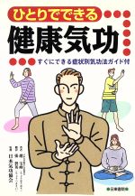 ひとりでできる健康気功すぐにできる症状別気功法ガイド付：中古本