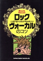 ロックヴォーカルのコツ ニガテなトコだけやればいい-(YG books)