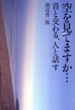 空を見てますか… 音と交わる、人と話す-