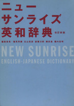 ニューサンライズ英和辞典