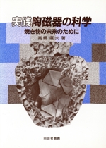 実践陶磁器の科学 焼き物の未来のために-