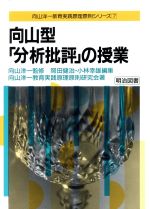 向山型「分析批評」の授業 -(向山洋一教育実践原理原則シリーズ7)