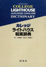 カレッジライトハウス和英辞典 机上版-