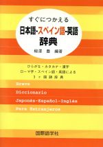 すぐにつかえる日本語‐スペイン語‐英語辞典 ひらがな・カタカナ・漢字・ローマ字・スペイン語・英語による3ケ国語辞典-