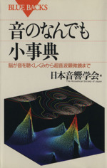 音のなんでも小事典 脳が音を聴くしくみから超音波顕微鏡まで-(ブルーバックス)