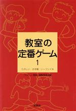 教室の定番ゲーム たのしい・お手軽・い~フンイキ-