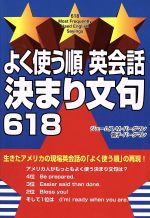 よく使う順 英会話決まり文句618